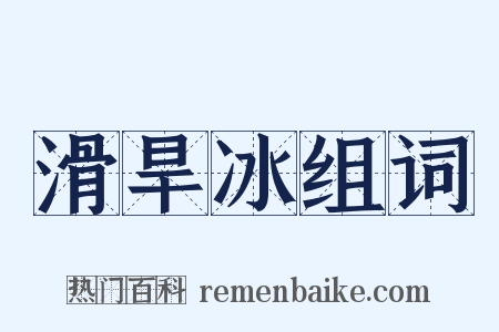 滑旱冰组词是什么意思的图片